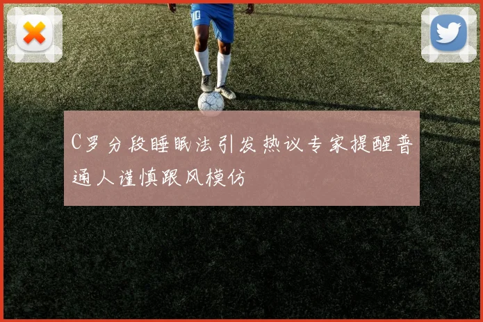 C罗分段睡眠法引发热议专家提醒普通人谨慎跟风模仿