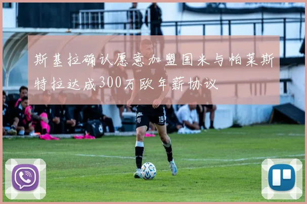 斯基拉确认愿意加盟国米与帕莱斯特拉达成300万欧年薪协议