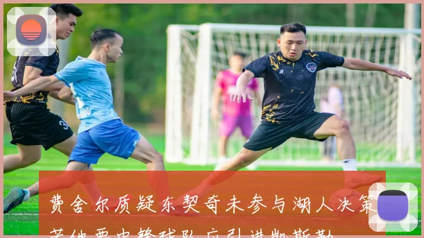 费舍尔质疑东契奇未参与湖人决策若他要中锋球队应引进凯斯勒