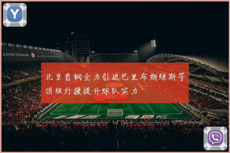 北京首钢全力引进巴里布朗琼斯等顶级外援提升球队实力