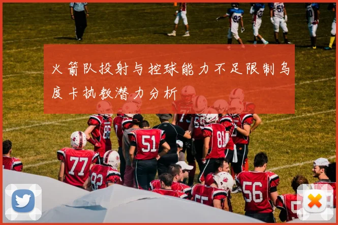 火箭队投射与控球能力不足限制乌度卡执教潜力分析